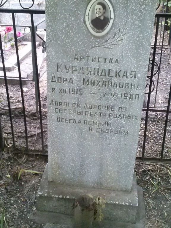 Курляндская Дора Михайловна, Саратов, Еврейское кладбище